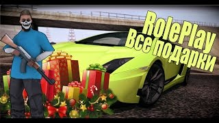 CRMP Amazing RolePlay - Находим все подарки!