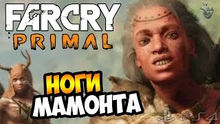 FAR CRY PRIMAL Прохождение на русском ► ОХОТНИЦА ДЖЕЙМА | Часть 6 [PS4]
