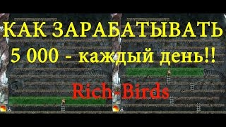 [SQM] РИЧ Бердс/rich-birds Как заработать на игре камикадзе.