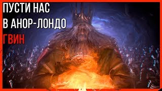 Dark Souls: Remastered - Когда Гвин НЕ финальный босс