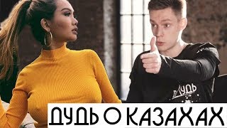 вДудь о Казахстане