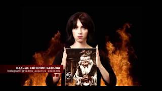 Ведьма Евгения Белова - Приворот "Дорога Любви"