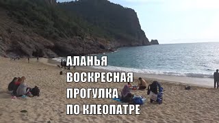 ALANYA Пляж Клеопатры 26 января Воскресенье