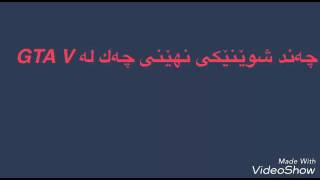 Shweni chaki dast gta 5 Fb|Rawand zeyad