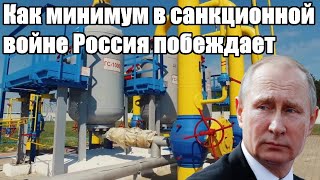 Срочно - Как минимум в санкционной войне Россия побеждает - Новости