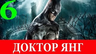 Batman.Arkham Asylum. Глава 6-Доктор Янг (Прохождение на 100%) 60FPS