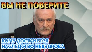 Элитные особняки и миллионы на счетах? Кому достанется наследство Бориса Невзорова?