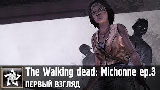 The Walking dead: Michonne ep.3 Первый взгляд ★ Роковой обмен ★