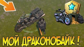 МОЩНЫЙ И УЖАСНЫЙ БАЙК ДЛЯ УСТРАШЕНИЯ ВРАГОВ ! ОБУЗДАЛ МОЩЬ ДРАКОНА ! Last Day on Earth: Survival