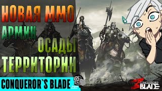CONQUEROR`S BLADE - ЗАМЕНА KUFу? 4Game в пролёте? Новая MMORPG про древний Китай и Армии