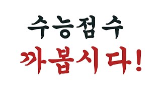 [수능 등급컷] 점수 공개 & 만점자 찾습니다!