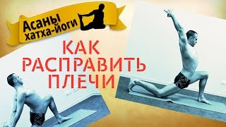 Как расправить плечи. Йога для плечевого пояса.