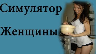 Симулятор Женщины