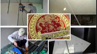 「台中輕鋼架※宗仁輕隔間宅修裝潢師 宗仁裝修輕鋼架工程 台中輕鋼架 彰化輕鋼架 南投輕鋼架 網路訊速報價I台中輕鋼架台輕鋼架天花板※宗仁輕隔間