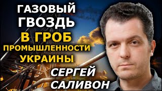 Как дорогой газ ударит по экономике Украины. Сергей Саливон РЗВДК