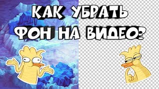 Как убрать фон на видео с телефона?