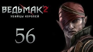 The Witcher 2 (Ведьмак 2) - Глава 2 [#56]
