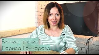 Бизнес-тренер Лариса Гончарова