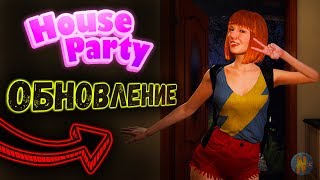 House Party 18+  Обновление в игре и новая девочка Lety . Update 0.14.4