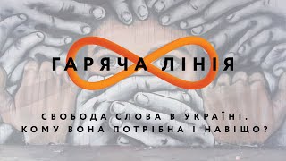 Свобода слова в Україні. Кому вона потрібна і навіщо? – Гаряча лінія //13.07.2020