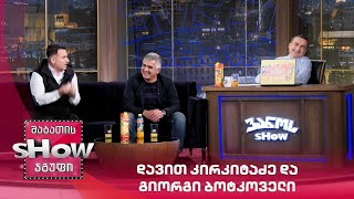ვანოს შოუ | სტუმრები: დავით კირკიტაძე და გიორგი ბოტკოველი