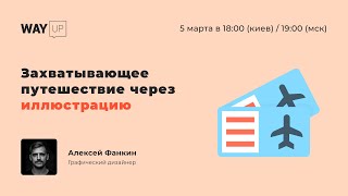 Захватывающее путешествие через иллюстрацию
