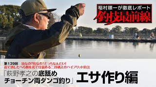 「萩野孝之の底舐めチョーチン両ダンゴ釣り」エサ作り編