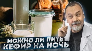 Доктор Ковальков про кефир и творог на ночь