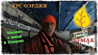 О выезде в Кемерово за хсм *** Ермак: невозможное возможно. ВЛОГ