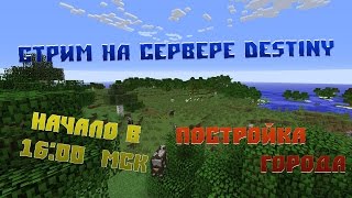 Стрим на сервере Destiny