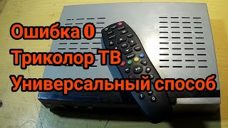 Ошибка 0. Триколор ТВ. "Универсальный способ"