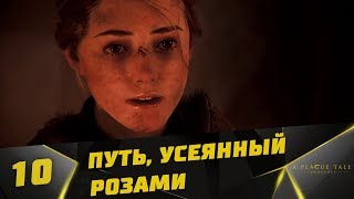 Прохождение A Plague Tale: Innocence #10 - Путь, усеянный розами