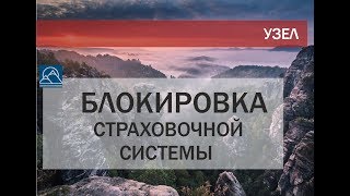 Блокировка Страховочной системы