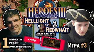 Heroes III.Герои 3: Helllight vs Redwhait - Турнир Jebus Roulette #3 - Темница vs Сопряжение Игра#3