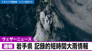 岩手県に記録的短時間大雨情報　花巻市東部付近で約100ミリ（解析雨量）