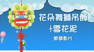 花朵舞獅吊飾+雪花泥-教學影片