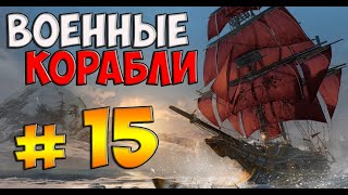 Прохождение Assassins creed Rogue 15 часть-Военные корабли