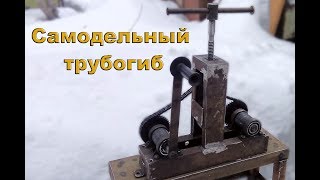 Самодельный трубогиб / Homemade tube Bender