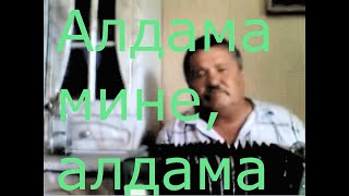 Татар җыры гармун. Татарская песня под гармонь. Алдама мине алдама.