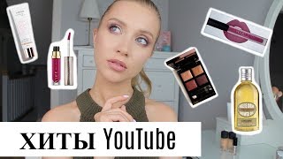 ПРАВДА О ХИТАХ БЛОГЕРОВ. YOUTUBE заставил меня купить ЭТО. ПРОВАЛЫ и НАХОДКИ [OSIA]