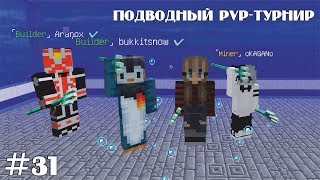 JellyCraft #31 Подводный PVP-турнир (майнкрафт 1.13.2 стрим)