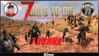 СТРИМ - 7 Days To Die ?" 7 ВОЛНА - ТЕБЯ СОЖРУТ." № 17 ▶️ Kima STREAM - BANDA 77?18+