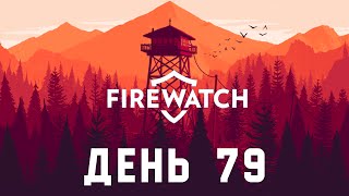 Прохождение Firewatch. День 79