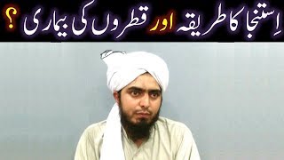 ISTINJA ka Saheh Sunnat TAREEQAH ??? PAISHAB kay QATRON ki BEMARI ka Saheh Mas'alah ???