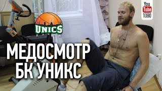 Медосмотр БК УНИКС