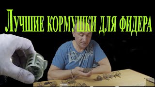 Какие кормушки нужны для фидера. Рекомендации любителей и спортсменов.