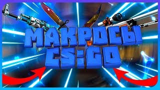 СЛИВ ПЛАТНЫХ МАКРОСОВ CSGO