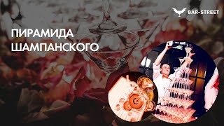 Пирамиды из бокалов шампанского от BAR-STREET