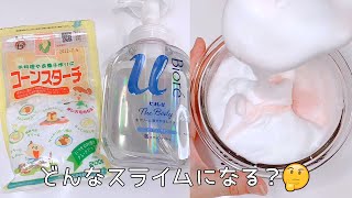 【ASMR】コーンスターチと泡ボディソープでスライムを作る【音フェチ Slime 슬라임】
