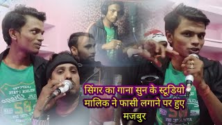 सिंगर का गाना सुन के स्टूडियो मालिक ने फासी लगाने पर हुए मजबुर#arya_sharma_es_singer_segawayege_